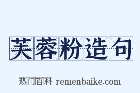 芙蓉粉造句是什么意思的图片